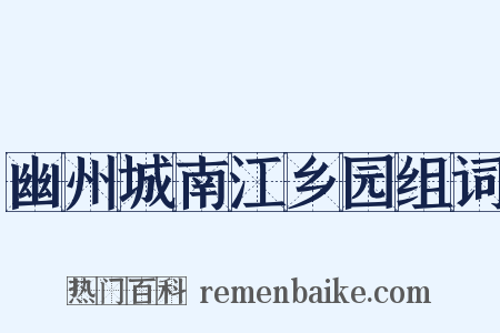 幽州城南江乡园组词是什么意思的图片
